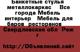 Банкетные стулья, металлокаркас. - Все города Мебель, интерьер » Мебель для баров, ресторанов   . Свердловская обл.,Реж г.